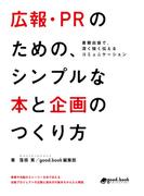 広報・PRのための、シンプルな本と企画のつくり方 ―書籍出版で、深く強く伝えるコミュニケーション―