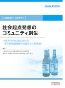 社会起点発想のコミュニティ創生（KAIKAケーススタディ）―NEXCO中日本における新たな地域連携の仕組みと人財育成―
