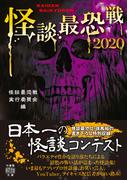 怪談最恐戦２０２０(竹書房怪談文庫)
