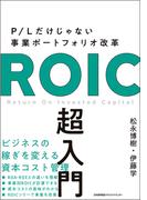 P/Lだけじゃない事業ポートフォリオ改革　ROIC 超入門