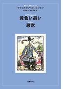 黄色い笑い／悪意