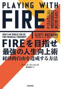 ＦＩＲＥを目指せ　最強の人生向上術　経済的自由を達成する方法
