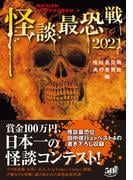怪談最恐戦２０２１(竹書房怪談文庫)