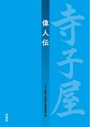 寺子屋　偉人伝