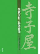 寺子屋　伝統文化・礼儀作法