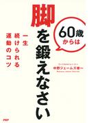 60歳からは脚を鍛えなさい