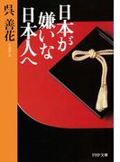 日本が嫌いな日本人へ(PHP文庫)