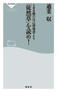 １００冊の自己啓発書より「徒然草」を読め！