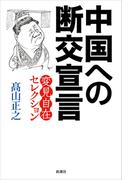 中国への断交宣言―変見自在セレクション―