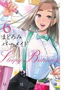 【6-10セット】まどろみバーメイド(芳文社コミックス)