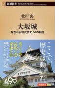 大坂城―秀吉から現代まで 50の秘話―（新潮新書）(新潮新書)