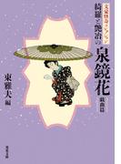 文豪怪奇コレクション 綺羅と艶冶の泉鏡花 〈戯曲篇〉(双葉文庫)