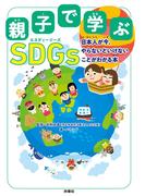 親子で学ぶ SDGs　日本人が今、やらないといけないことがわかる本(扶桑社ＢＯＯＫＳ)