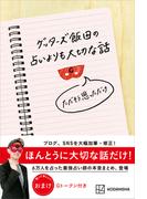 ゲッターズ飯田の占いよりも大切な話　ただそう思っただけ