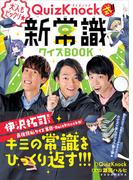 ＱｕｉｚＫｎｏｃｋ式！！　大人もビックリ★新常識クイズＢＯＯＫ