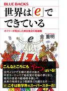 世界は「ｅ」でできている　オイラーが見出した神出鬼没の超越数