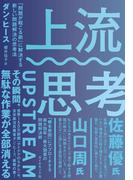 上流思考―――「問題が起こる前」に解決する新しい問題解決の思考法