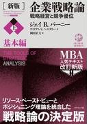 ［新版］企業戦略論【上】基本編―――戦略経営と競争優位