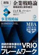 ［新版］企業戦略論【中】事業戦略編―――戦略経営と競争優位