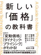 新しい「価格」の教科書―――値づけの基本からプライステックの最前線まで