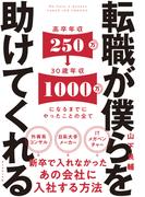 転職が僕らを助けてくれる―――新卒で入れなかったあの会社に入社する方法