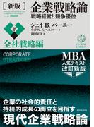 ［新版］企業戦略論【下】全社戦略編―――戦略経営と競争優位