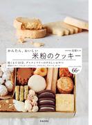かんたん、おいしい 米粉のクッキー（池田書店）(池田書店)