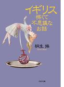 イギリス怖くて不思議なお話(PHP文庫)