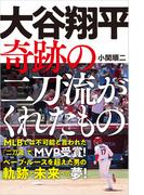 大谷翔平　奇跡の二刀流がくれたもの