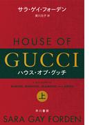 ハウス・オブ・グッチ　上