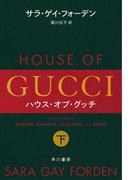 ハウス・オブ・グッチ　下