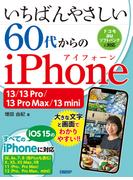 いちばんやさしい 60代からのiPhone 13／13 Pro／13 Pro Max／13 mini