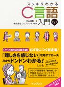 スッキリわかるC言語入門 第2版(スッキリわかるシリーズ)