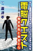 電脳クエスト(NEOタメ)