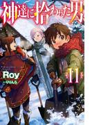 神達に拾われた男11(HJ NOVELS)