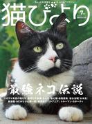 猫びより2021年7月号　Vol.118