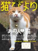 猫びより2022年1月号　Vol.121