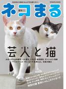 ネコまる2021夏秋号　Vol.42
