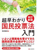改訂新版　超早わかり国民投票法入門