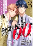 歌舞伎町ダブルオー　ＳとＳのバディ（３）【 描きおろしマンガ 「「俺たち入れ替わってる…！？」」収録】