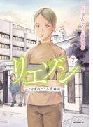 リエゾン　ーこどものこころ診療所ー（７）