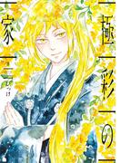 極彩の家（８）(WINGS COMICS(ウィングスコミックス))