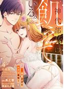 神代部長は飢えている。～溺愛すぎるセフレ事情～【合本版】(4)(TL★オトメチカ)