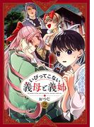 いびってこない義母と義姉（２）【イラスト特典付】(comic POOL)