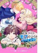 乙女ゲーのモブですらないんだが【分冊版】 13(ガンガンコミックスＵＰ！)
