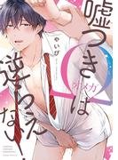 嘘つきΩは逆らえない！【特典ペーパー／電子限定描き下ろし付き】(G▷Lish comics)