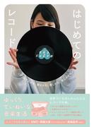 はじめてのレコード　これ1冊でわかる 聴きかた、探しかた、楽しみかた