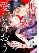 地獄の果てでも、愛し合おう 2巻(女の子のヒミツ)