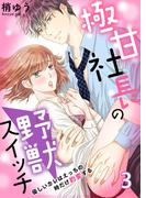 極甘社長の野獣スイッチ～優しいカレはえっちの時だけ豹変する～ 3巻(濃蜜エクスタシー120％ )