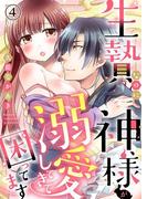 生贄なのに神様が溺愛してきて困ってます 4巻(濃蜜エクスタシー120％ )